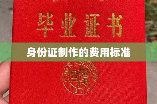 佳县身份证制作的费用标准