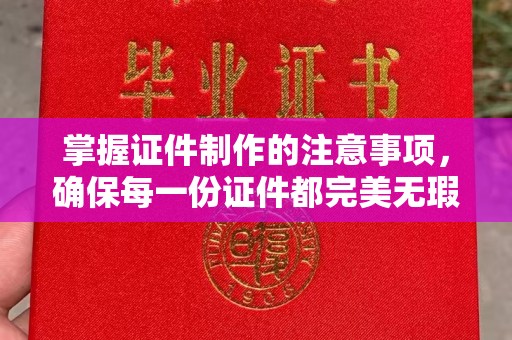 芦竹掌握证件制作的注意事项，确保每一份证件都完美无瑕
